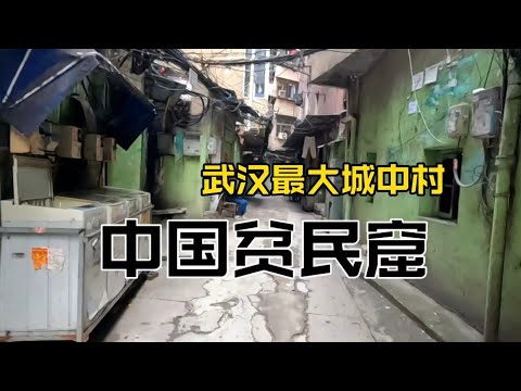 中國版貧民窟？ 武漢最大城中村，曾經蝸居了10萬中國底層打工人