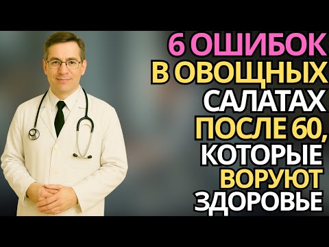 Пожилым после 60: 6 ошибок в салатах из овощей, которые крадут здоровье |здоровье пожилых