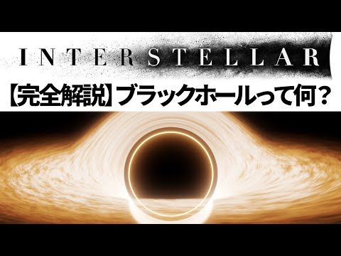 What is a black hole? Why does it look strange? / Interstellar commentary [General theory of rela...