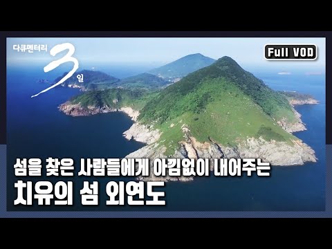 [다큐3일★풀버전] 🏙육지에서 가장 멀리 떨어져 연기에 가린 듯 까마득하게 보이는 🏝섬 "내 마음의 보물섬 - 충남 보령 외연도" (KBS 20160724 방송)