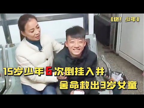 【2021中国百姓故事】少年英雄：15岁少年舍命救人，6次倒挂入井挽救3岁女童！