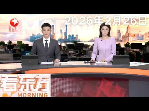 伊朗总统：对伊美新一轮谈判前景持乐观态度｜俄方：乌军无人机袭击俄一化工厂致多人死亡｜与爱泼斯坦有牵连 美国前财长将辞去哈佛教职#看东方 20260226 #news 