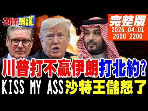 【#頭條開講】打不贏伊朗打北約?川普腦迴路碎你三觀!我就在這!伊朗總統外長現身人群!宣告我們還在!沙特與川普撕破臉!20260401‪@頭條開講HeadlinesTalk
