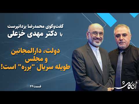 مهدی خزعلی در "ای کاش": دولت و مجلس به شیوه سریال "برره"، اداره میشوند!