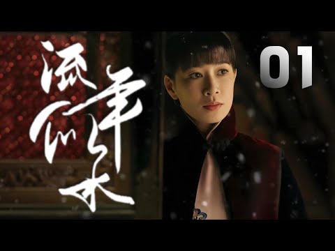 佘詩曼主演民國劇《流年似水》EP01：江南許家醬園遭軍閥曹震方設計，家道中落。為踐行婚約，沈家養女沈盈秀替姐沈盈娣下嫁許家獨子許家俊。盈秀的身份暴露後許啟山因氣絕身亡，家俊離家出走