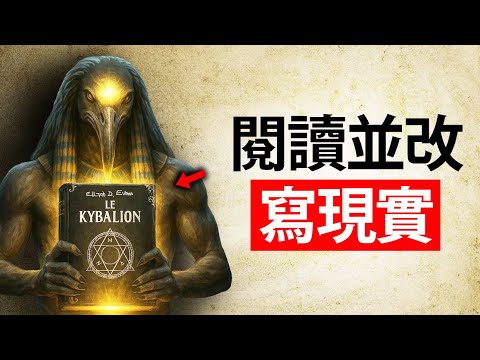 这份被禁的赫尔墨斯文献详细解释了现实是如何运作的 - 托特