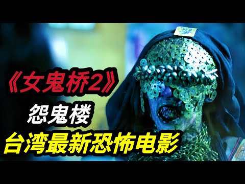 2024台湾最新恐怖电影《女鬼桥2：怨鬼楼/The Bridge Curse: Ritual》根据文华大学大忍馆内的真实校园灵异事件改编而成