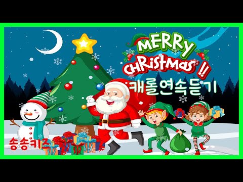 💖크리스마스캐롤연속듣기😊인기캐롤연속듣기😍크리스마스😍캐롤😊😍90분연속재생😍