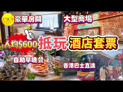 抵玩 深圳兩日一夜 自由行 人均600 深圳酒店套票 環島中港通 香港巴士直達 深圳同泰萬怡酒店￼海鮮自助晚餐 豪華房間 自助早餐 附近大型商場 吃喝玩樂一應俱全 臥底旅行團 短線團 深圳福永
