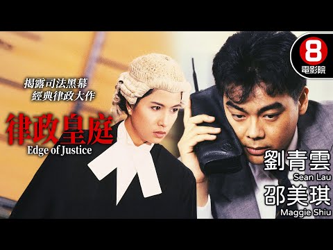 港片經典律政大作 邵美琪硬核律師 揭露司法黑幕｜律政皇庭 (Edge of Justice)｜劉青雲｜邵美琪｜郭晉安｜吳詠紅｜杜琪峯執導｜粵語中字｜電視電影｜8號電影院 HK Movie