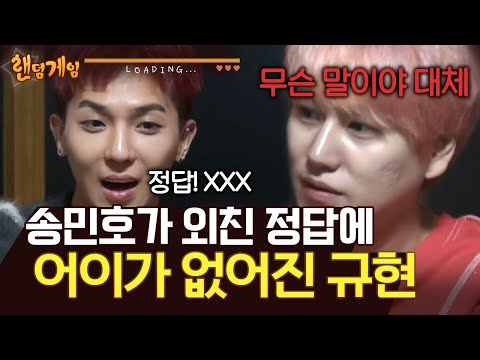 [#랜덤게임] 삐빅- 민호는 가수가 아닙니다. 냉삼 걸고 음악 퀴즈 하다가 어이 가출한 규현 ㅋㅋㅋ