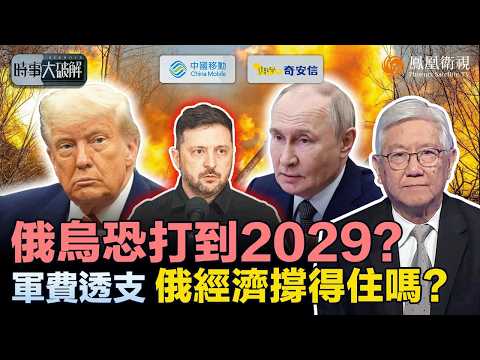 時事大破解｜俄烏停戰無望？特朗普下最後通牒逼烏讓步、澤連斯基俄撤軍如癡人說夢！普京表面和談 暗裡實施“拖字訣”：軍費瘋狂透支 俄羅斯不怕被消耗戰拖垮嗎？｜20260225 #鳳凰衛視