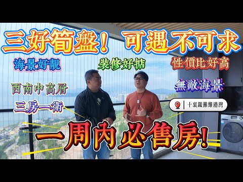 7日內必售房源 你信唔信？｜三好筍盤可遇不可求｜惠州十里銀灘五期維港灣 西南朝向三房兩廳｜無敵海景 高處勝寒｜#home #房地产 #房地產 #十里銀灘