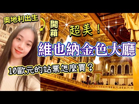 維也納金色大廳10歐元站票當天怎麼買？｜錢孟筑🇹🇼🇦🇹🇩🇪維也納市立音樂與藝術大學碩士, 德國國立Rostock音樂與戲劇大學碩士生