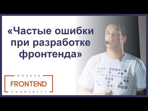 Частые ошибки при разработке фронтенда | Odessa Frontend Meetup #17