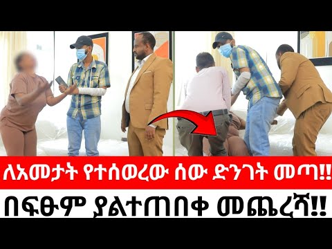 ለአመታት የጠፋው ግለሰብ ድንገት መጣ!!በፍፁም ያልተጠበቀ መጨረሻ!!