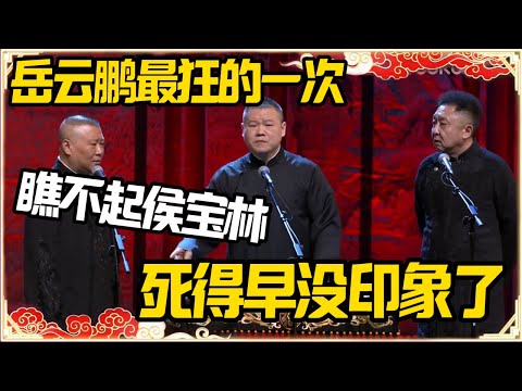 岳云鹏最狂的一次！当众瞧不起侯宝林！直言死得早没印象！#德云社 #岳云鹏 #孙越 #郭麒麟 #于谦 #郭德纲 #相声 #岳雲鵬 #熱門 #推薦