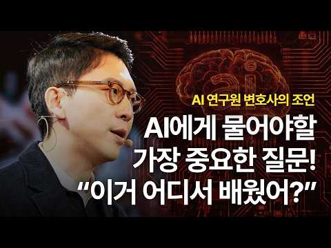 It's Really Dangerous Not to Ask AI "This" | Jo Jeong-won, Chief Attorney, LG AI Research Institu...