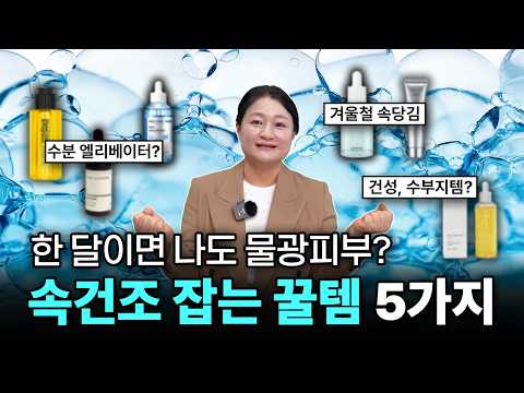 "미스트 뿌리지 마세요!" 25년 화장품 전문가가 알려주는 '속건조' 잡아주는 5가지 추천템 (광고❌)