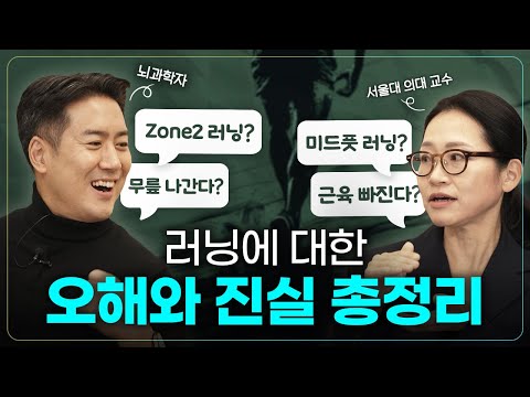러닝 초보자들의 궁금증 의사와 뇌과학자가 답변해드립니다! | 길위의뇌 정세희 교수