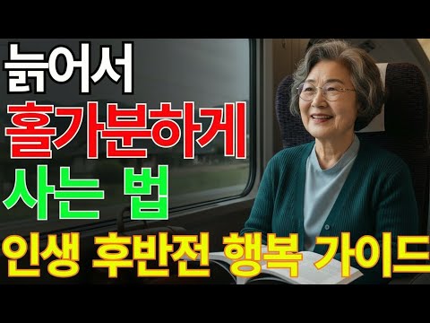 늙어서도 홀가분하게 사는 법｜60·70대라면 꼭 알아야 할 인생지혜 ｜ 노후지혜