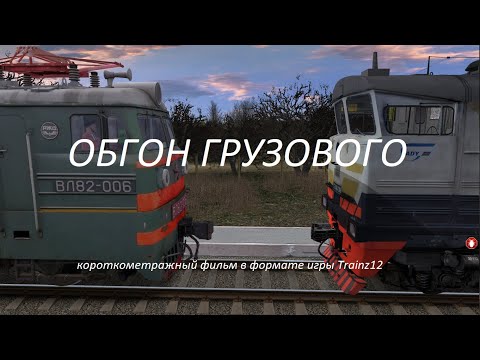 ОБГОН ГРУЗОВОГО. Короткометражный фильм в формате игры Trainz Simulator 2012