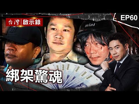《綁架驚魂》百億富商遭最信任司機綁架？付3千萬贖金卻換來撕票/林明樺集團挾鎮瀾宮副董！平安符裝氫酸鉀與警火拚/全台首起學生綁架案！兒遭撕票三十年老父等不到正義？【@ebcapocalypse｜洪培翔】