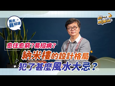 💰招財學堂：點解納米樓、劏房會愈住愈窮？甚至易招病🤧？子女難求🍼？納米樓設計格局犯了甚麼風水大忌？教你簡單化解方法！｜《周一加油站》｜風水蔣知識｜etnet｜#蔣匡文 #招財 #旺財 #風水