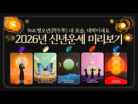 [타로] 🌈2026년 신년운세 미리보기👀 내년 인생 흐름, 일찍 보는 사람만 잡습니다( feat.2026년 내 모습, 대박이네요🔮금전💰커리어📈연애❤️건강💪)