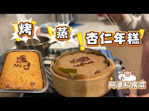 今年做杏仁年糕 阿婆十年的私房配方 烤的更好吃【Garden Time 田园生活分享】2026 2