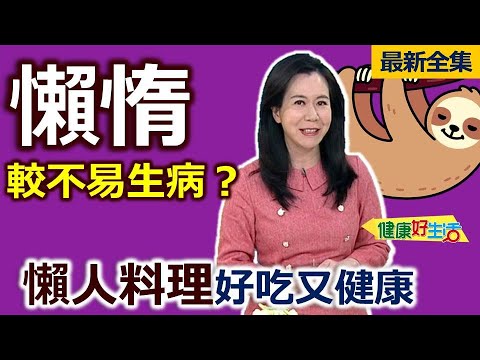 健康好生活  20240703  懶惰較不易生病？「懶人料理」好吃又健康！