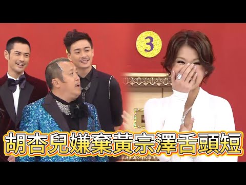 胡杏兒嫌棄黃宗澤舌頭短，全場笑瘋太敢說【萬千星輝賀台慶】