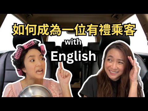 搭車英語🚕如何成為有禮貌乘客(或的士司機)🙇🏻‍♀️🙇🏽‍♂️/ 停車 不要說Stop the car? 轉過彎停低？過海? 附加費/的士禮貌運動