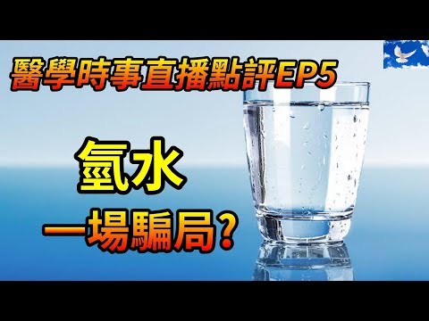 「氫水」真的有益健康? 亦或是一場騙局? | 醫學時事直播點評EP5
