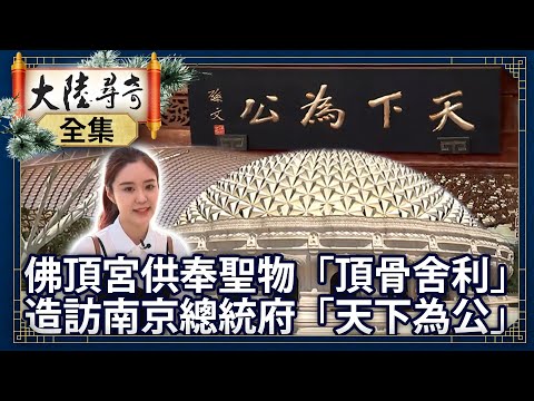 《完整版》佛頂宮供奉聖物「頂骨舍利」 造訪南京總統府「天下為公」【@ctvchinatvEP1877】