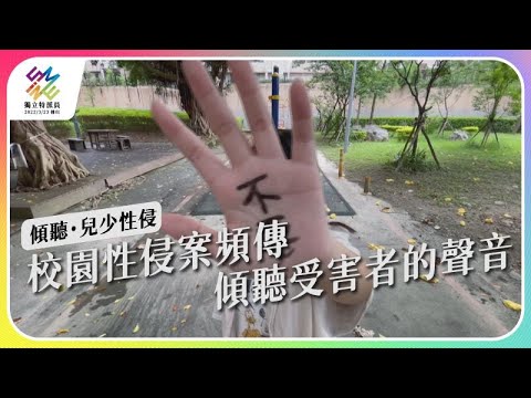 校園性侵案頻傳，傾聽受害者心聲。｜傾聽・兒少性侵｜公視 #獨立特派員 第757集 20220706
