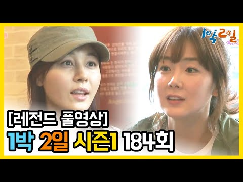 [1박2일 시즌 1] - Full 영상 (184회) /2Days & 1Night1 full VOD 184