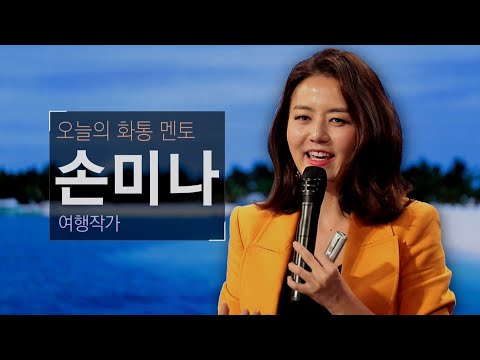 [토크콘서트 화통] 여행이 아니면 알 수 없는 것들 | 여행작가 손미나