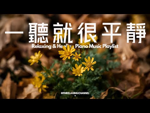 【REALXING PIANO BGM】這段音樂非常適合用於冥想、放鬆以及作為學習和工作。沉浸式舒壓旋律能讓你完全放鬆，隨著柔和的琴聲撫平心中煩躁的情緒。這音樂能減輕壓力，還能幫助你進入平靜的狀態