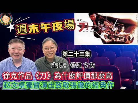 EP353《週末午夜場23集》徐克作品《刀》為什麼評價那麼高？赵文卓獨臂演出致敬張徹的經典作！