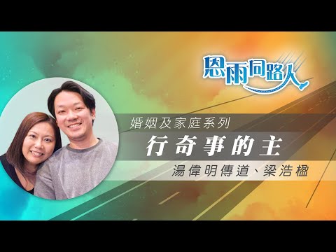【行奇事的主】電台見證｜女兒患病｜呼召作牧者｜梁浩楹｜湯偉明傳道｜04/27/2025 多倫多播放