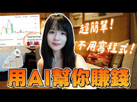 實測真的能帶來收入！每個人都能用AI開啟副業的方法大公開(超簡單)