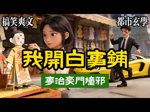 [Funny and refreshing story] I inherited my grandfather's funeral shop. The shop is small and loc...