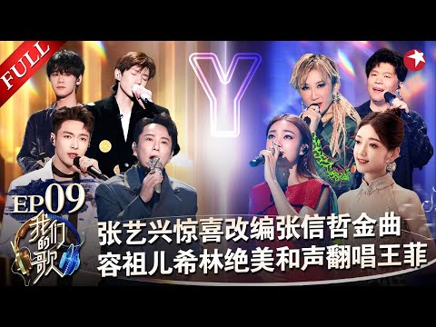 听“亿”遍才过瘾!张艺兴惊喜改编张信哲《别怕我伤心》容祖儿绝美翻唱王菲《百年孤寂》!#我们的歌第二季 Singing With Legends S2EP09 FULL