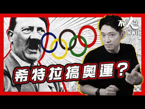 【奧運開幕】希特拉利用奧運 啟動種族清洗大業？｜19分鐘看清柏林奧運起因、策略 、背後目的｜希特拉的政治公關舞台｜納粹黨奠定了歷屆國際盛事的傳统？｜ 第二次世界大戰系列 EP2