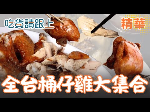 愛吃"桶仔雞"的快看過來 精選全台6家必吃【吃貨請跟上】精華 20251021
