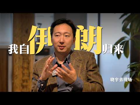 伊朗到底在发生什么？｜晓宇去现场 伊朗集EP1