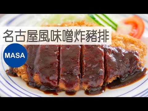 Tonkatsu with Sweet Miso Sauce |MASAの料理ABC