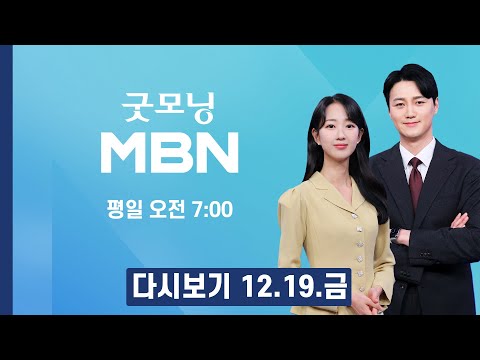 [다시보기] 경찰, '통일교 의혹' 전재수 오늘 첫 소환…한학자 비서실장 13시간 조사 - 굿모닝 MBN (2025.12.19)
