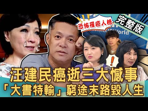 【新聞挖挖哇】汪建民債主身分驚人！不菸不酒為何肺腺癌病逝？網紅大書出軌女實習生，驚人留言多曖昧？「大書特輸」窮途末路毀人生！ 20241009｜來賓：狄志為、黃宥嘉、欣西亞、林萃芬、黃益中、錢毅